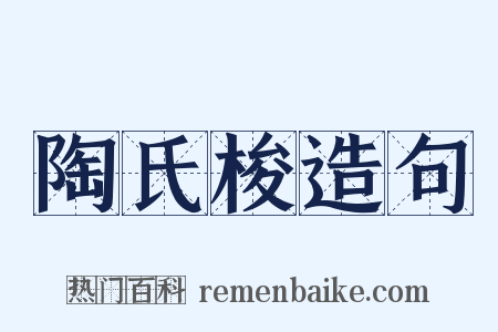 陶氏梭造句是什么意思的图片